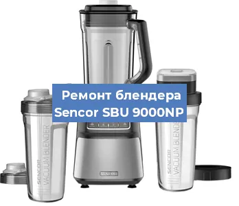 Замена щеток на блендере Sencor SBU 9000NP в Самаре